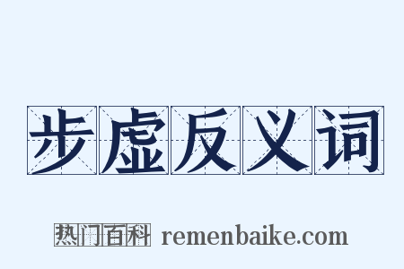 步虚反义词是什么意思的图片